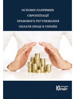 Основні напрямки європеїзації правового регулювання оплати праці в Україні